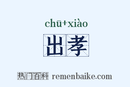 出孝是什么意思的图片